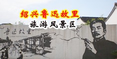 美女扣逼视频中国绍兴-鲁迅故里旅游风景区